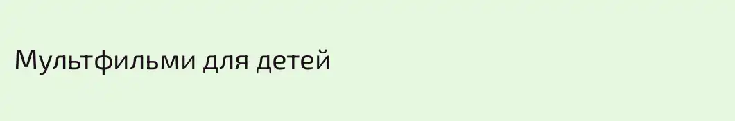 Мультфильми для детей 